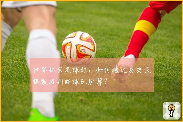世界杯买足球时，如何通过历史交锋数据判断球队胜算？